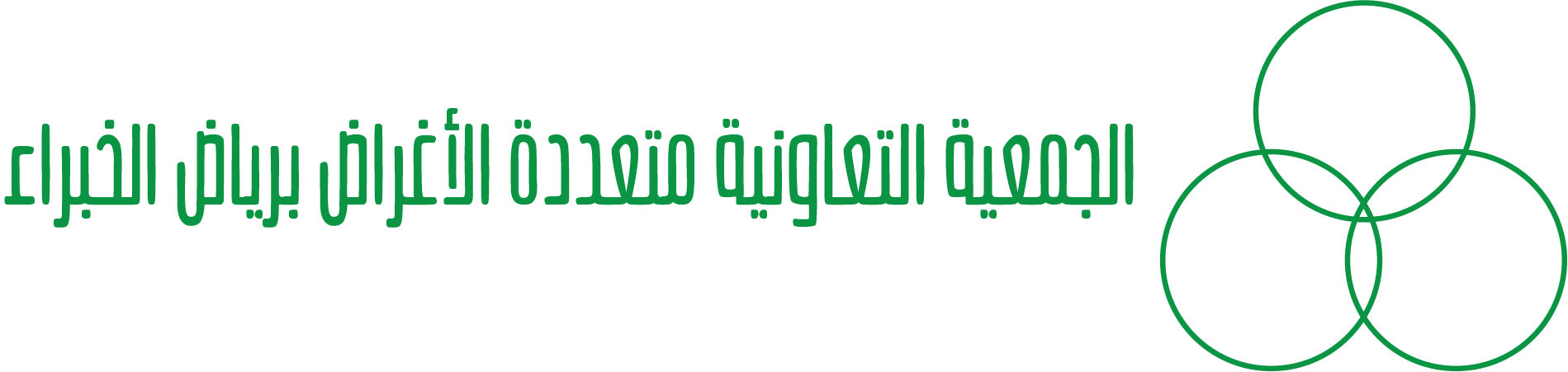 الجمعية التعاونية متعددة الاغراض برياض الخبراء