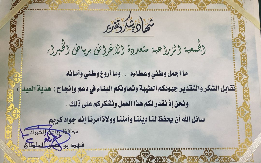 محافظ رياض الخبراء يكرّم الجمعية